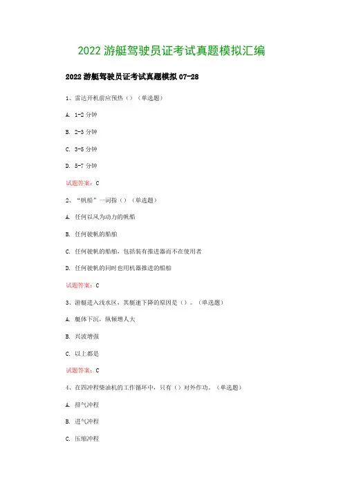 2022游艇驾驶员证考试真题模拟汇编