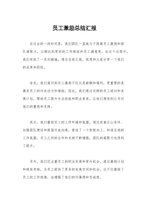 员工激励总结汇报