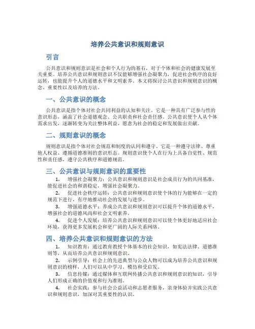 培养公共意识和规则意识