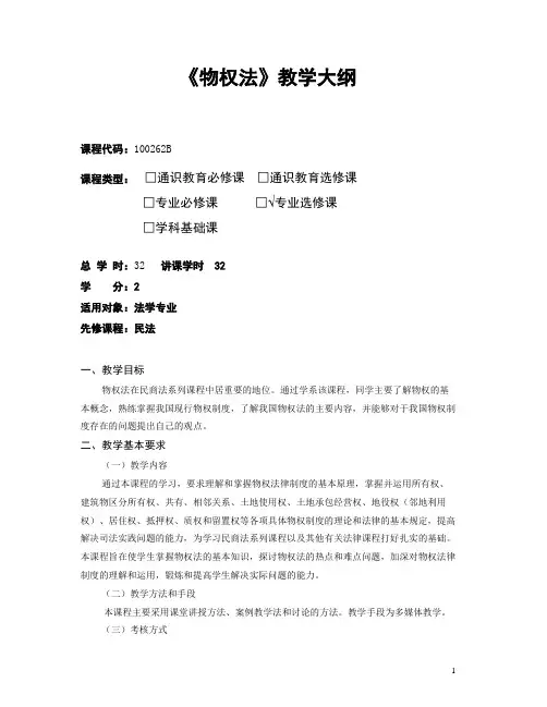 物权法-教学大纲