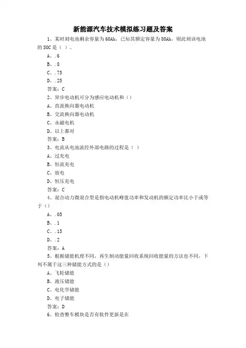 新能源汽车技术模拟练习题及答案