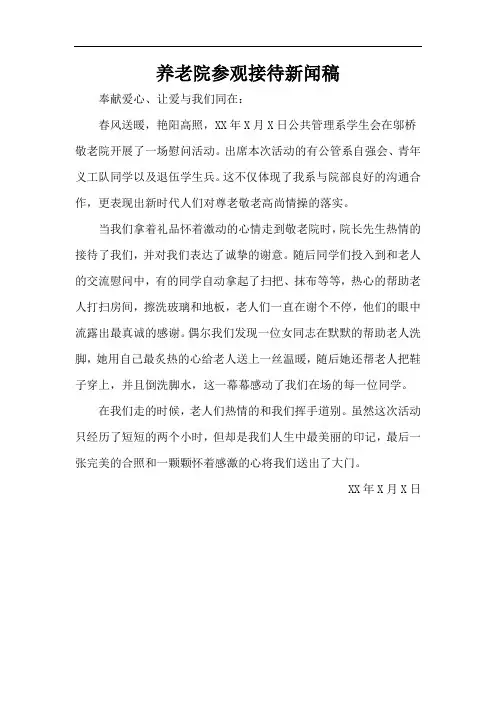 养老院参观接待新闻稿