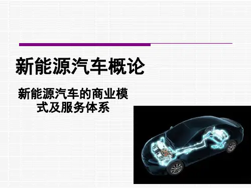 新能源汽车的商业模式及服务体系