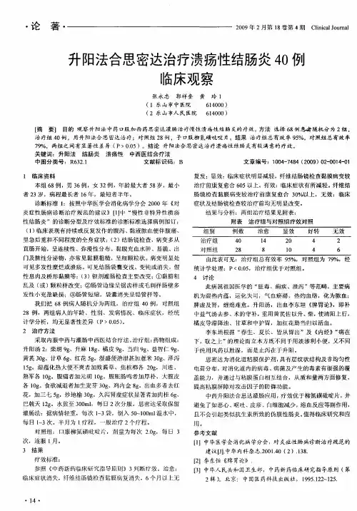 升阳法合思密达治疗溃疡性结肠炎40例临床观察