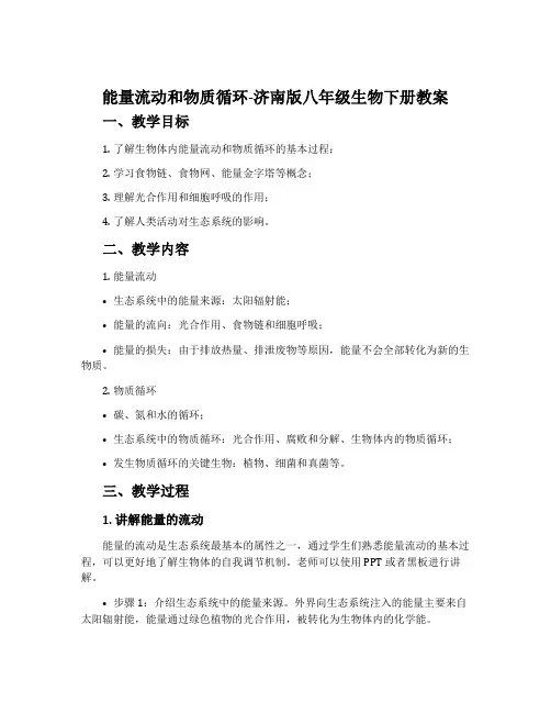 能量流动和物质循环-济南版八年级生物下册教案