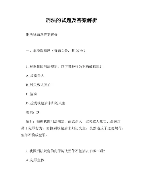 刑法的试题及答案解析