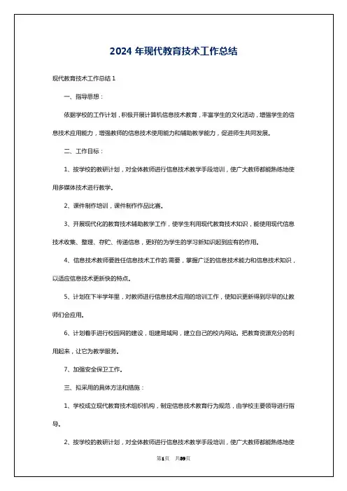 2024年现代教育技术工作总结