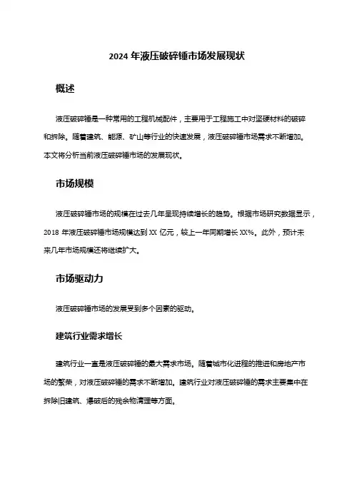 2024年液压破碎锤市场发展现状