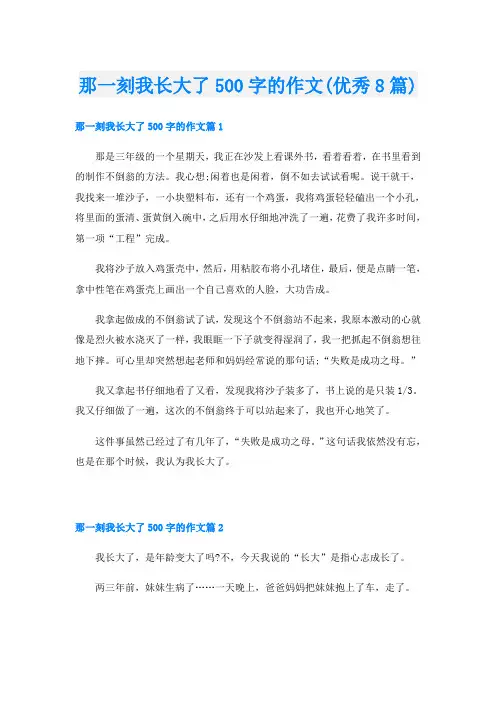 那一刻我长大了500字的作文(优秀8篇)