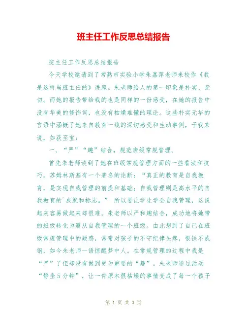 班主任工作反思总结报告