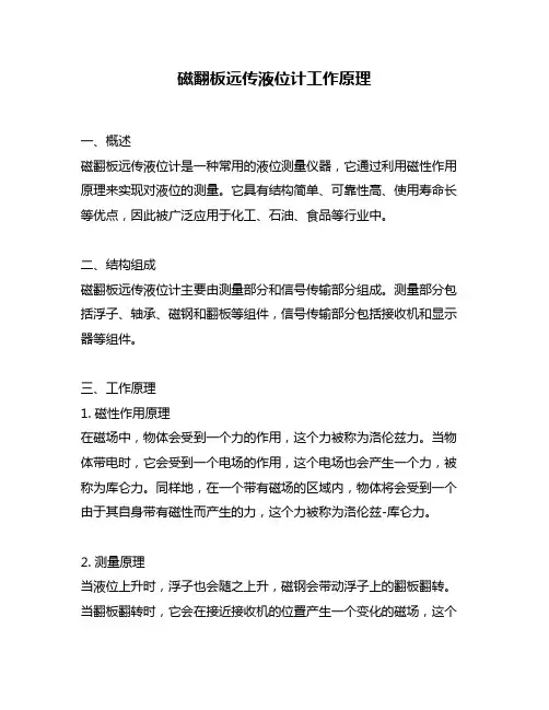 磁翻板远传液位计工作原理