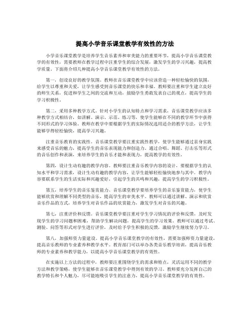 提高小学音乐课堂教学有效性的方法