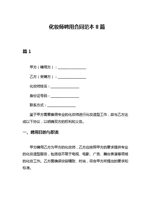 化妆师聘用合同范本8篇