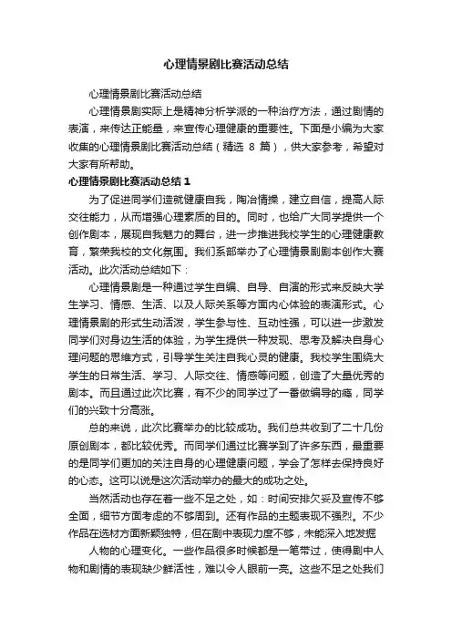 心理情景剧比赛活动总结（精选8篇）