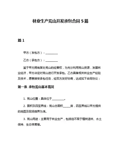 林业生产荒山开发承包合同5篇