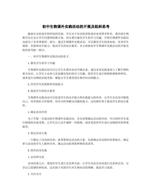 初中生物课外实践活动的开展及组织思考