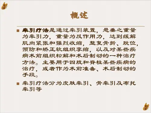 骨科牵引疗法ppt课件