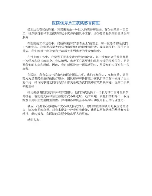 医院优秀员工获奖感言简短