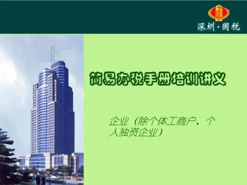 简易办税手册培训讲义
