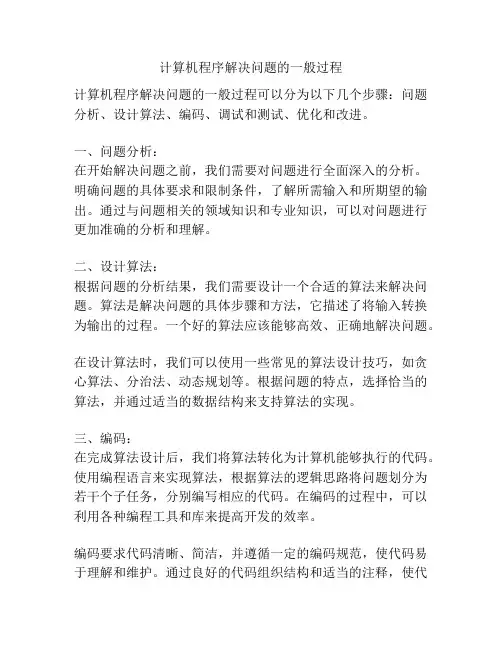 计算机程序解决问题的一般过程