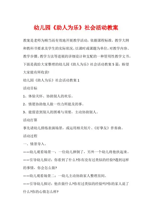 幼儿园《助人为乐》社会活动教案