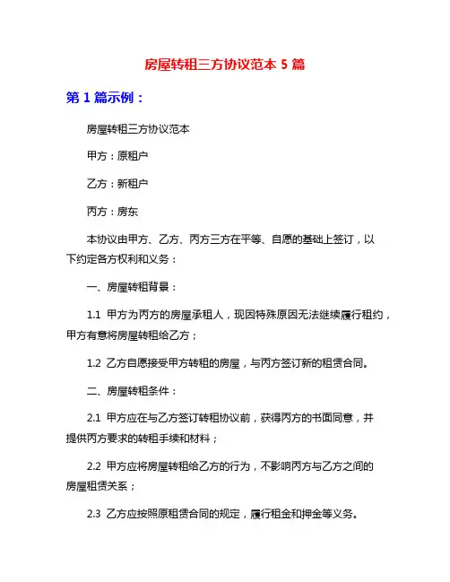 房屋转租三方协议范本5篇