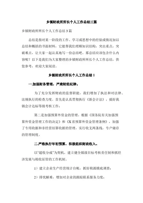 乡镇财政所所长个人工作总结三篇
