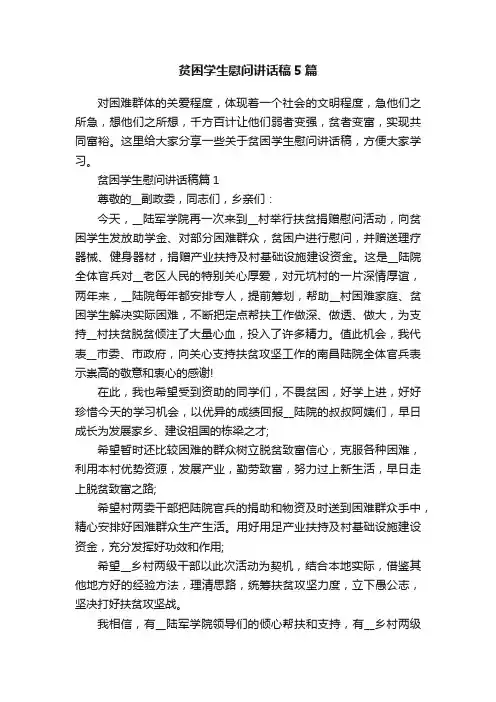 贫困学生慰问讲话稿5篇