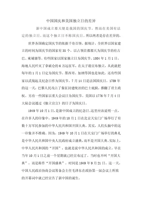 中国国庆和美国独立日的差异