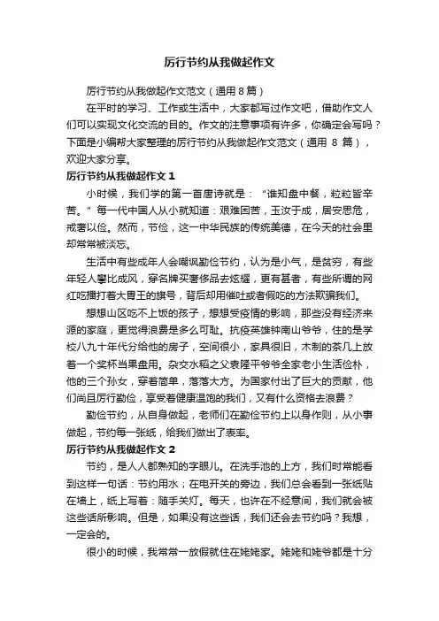 厉行节约从我做起作文范文（通用8篇）