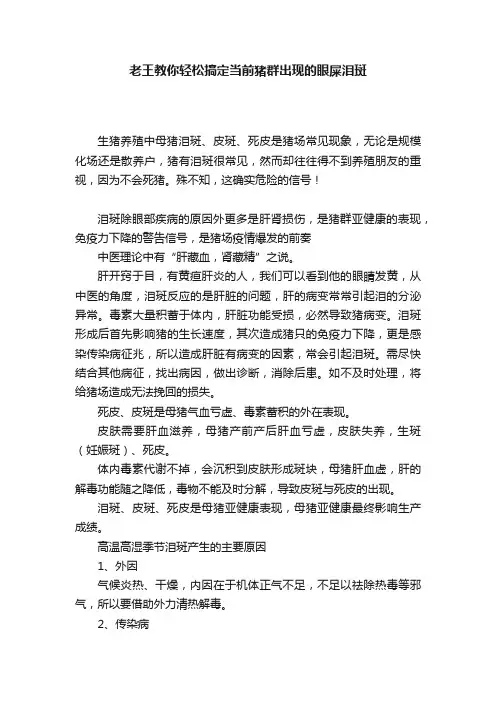 老王教你轻松搞定当前猪群出现的眼屎泪斑