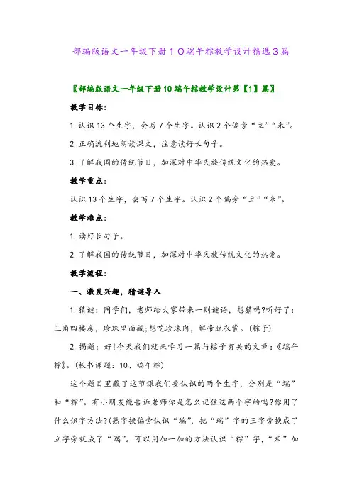 2024年部编版语文一年级下册10端午粽教学设计精选3篇