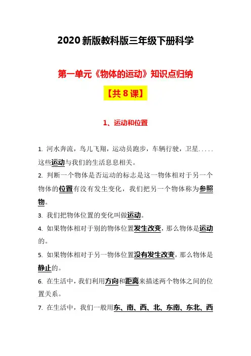 2020新教科版三年级下册《科学》第一单元物体的运动知识点归纳【共8课】