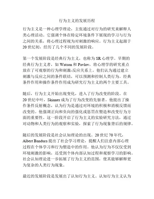 行为主义的发展历程