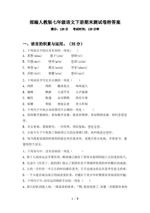 部编人教版七年级语文下册期末测试卷附答案