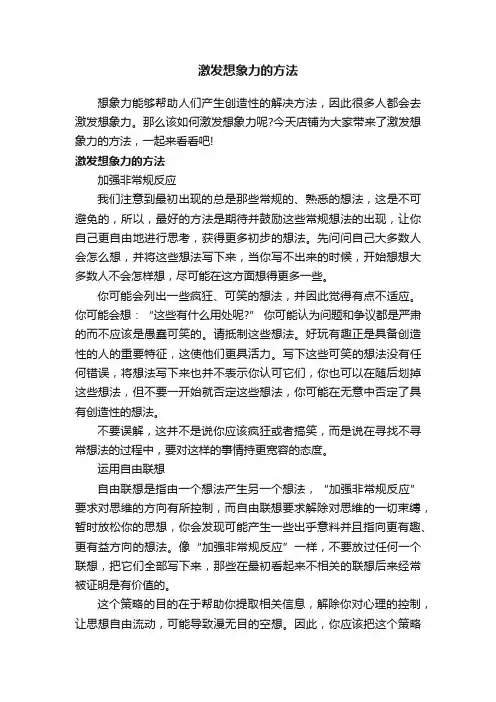 激发想象力的方法