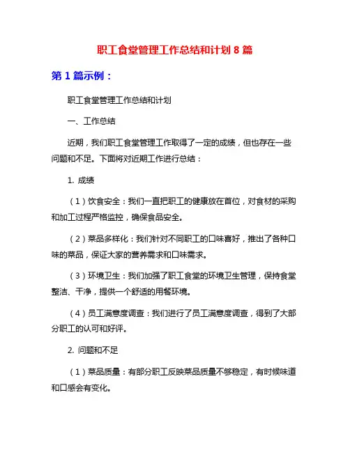 职工食堂管理工作总结和计划8篇
