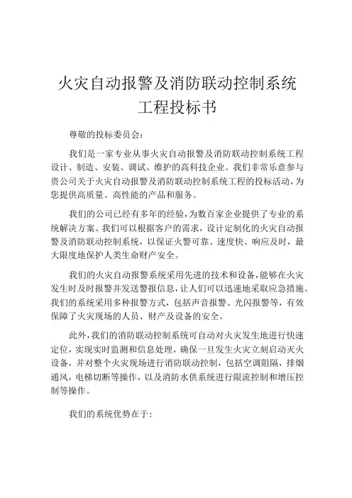 火灾自动报警及消防联动控制系统工程投标书