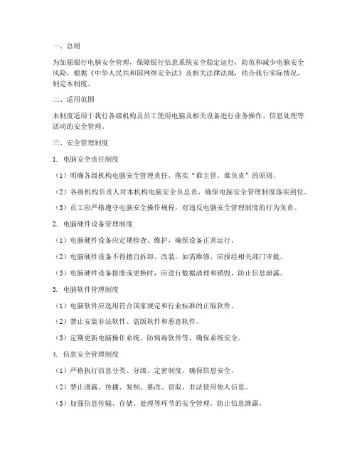 银行电脑安全管理制度