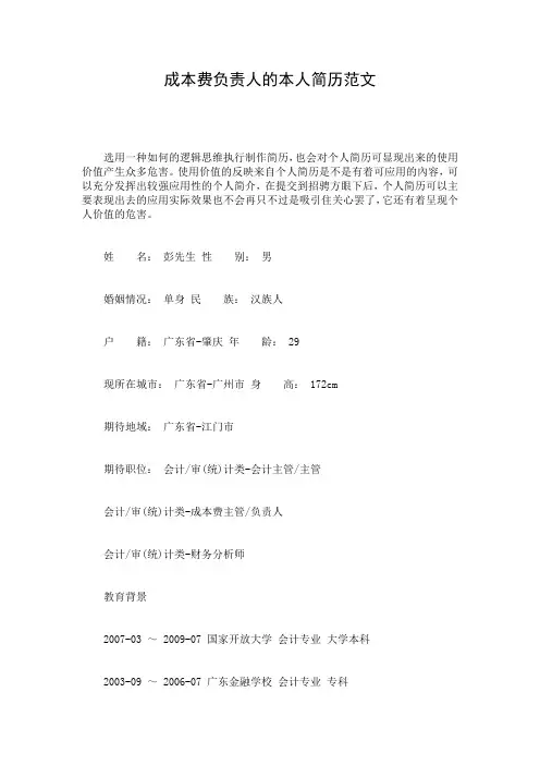 成本费负责人的本人简历范文