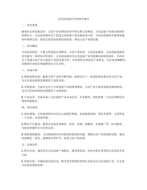 文化创业园可行性研究报告