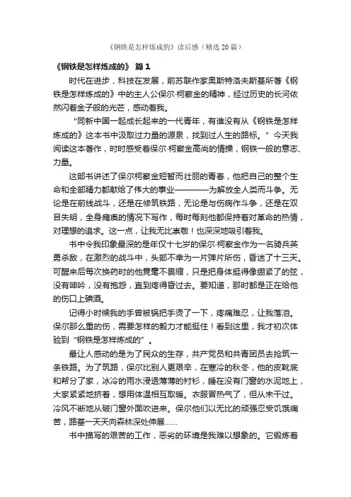 《钢铁是怎样炼成的》读后感（精选20篇）