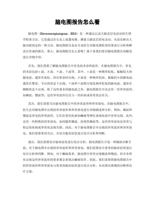 脑电图报告怎么看