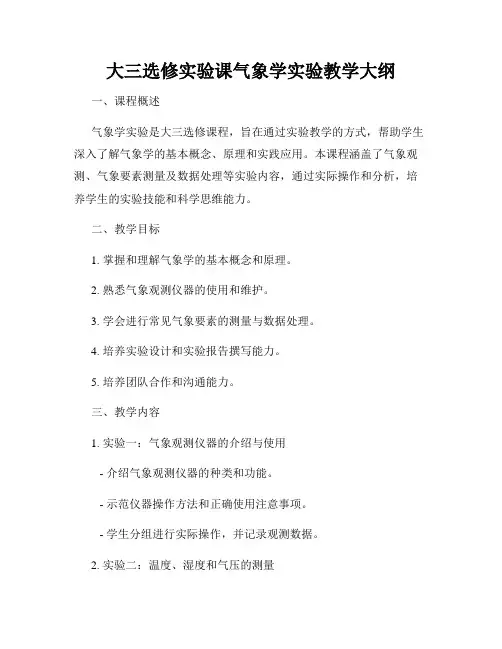 大三选修实验课气象学实验教学大纲