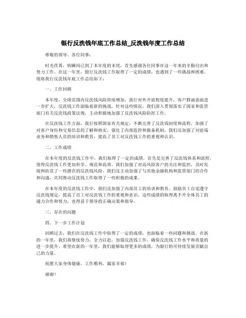 银行反洗钱年底工作总结_反洗钱年度工作总结