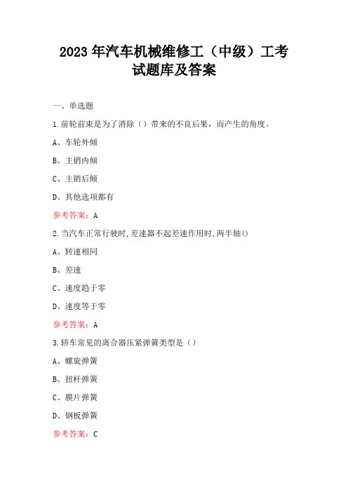 2023年汽车机械维修工(中级)工考试题库及答案