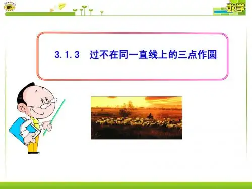 过不在同一直线上的三点作圆湘教版九年级下册