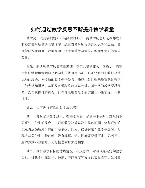 如何通过教学反思不断提升教学质量