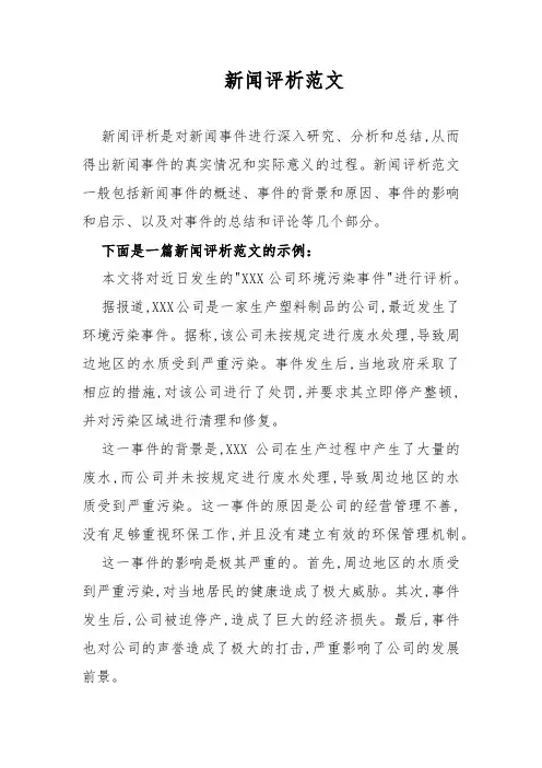 新闻评析范文