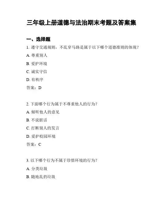 三年级上册道德与法治期末考题及答案集